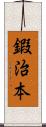 鍜治本 Scroll