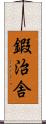 鍜治舎 Scroll