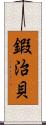 鍜治貝 Scroll