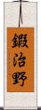 鍜治野 Scroll