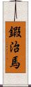 鍜治馬 Scroll