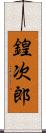 鍠次郎 Scroll