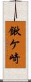 鍬ケ崎 Scroll