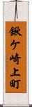 鍬ケ崎上町 Scroll