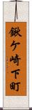 鍬ケ崎下町 Scroll