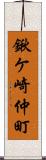 鍬ケ崎仲町 Scroll
