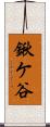 鍬ケ谷 Scroll