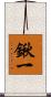 鍬一 Scroll
