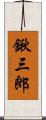鍬三郎 Scroll