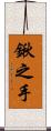 鍬之手 Scroll