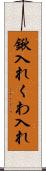 鍬入れ Scroll