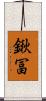 鍬冨 Scroll