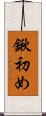 鍬初め Scroll