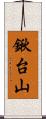 鍬台山 Scroll