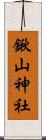 鍬山神社 Scroll