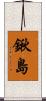 鍬島 Scroll