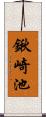 鍬崎池 Scroll