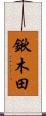 鍬木田 Scroll