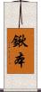 鍬本 Scroll