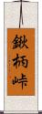 鍬柄峠 Scroll