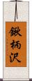 鍬柄沢 Scroll