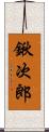 鍬次郎 Scroll