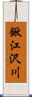 鍬江沢川 Scroll