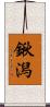 鍬潟 Scroll