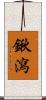 鍬瀉 Scroll
