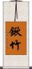 鍬竹 Scroll