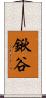 鍬谷 Scroll