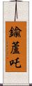鍮蘆吒 Scroll
