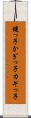 鍵っ子 Scroll