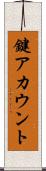 鍵アカウント Scroll