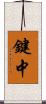鍵中 Scroll