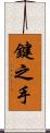鍵之手 Scroll