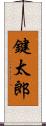 鍵太郎 Scroll