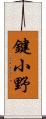 鍵小野 Scroll