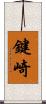 鍵崎 Scroll