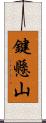 鍵懸山 Scroll