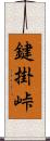 鍵掛峠 Scroll