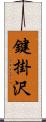 鍵掛沢 Scroll