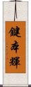 鍵本輝 Scroll