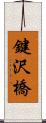鍵沢橋 Scroll