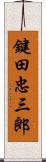 鍵田忠三郎 Scroll