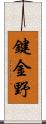 鍵金野 Scroll