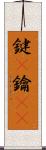 鍵(P) Scroll