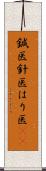 鍼医 Scroll