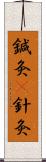 鍼灸(P);針灸 Scroll