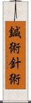 鍼術;針術 Scroll